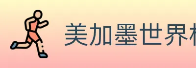 美加墨世界杯投注入口 Logo